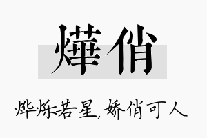 烨俏名字的寓意及含义