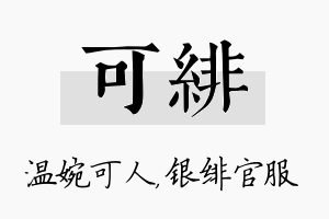 可绯名字的寓意及含义