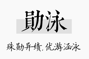 勋泳名字的寓意及含义