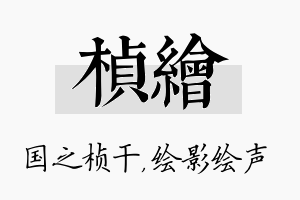 桢绘名字的寓意及含义