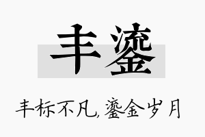 丰鎏名字的寓意及含义