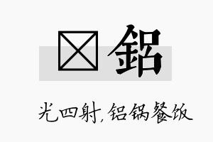 燚铝名字的寓意及含义