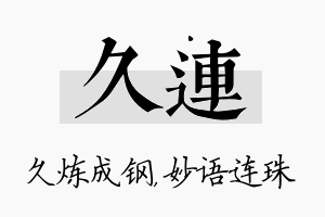 久连名字的寓意及含义