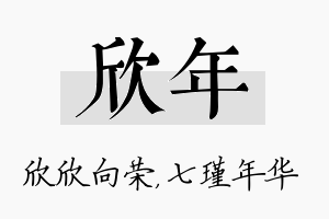 欣年名字的寓意及含义