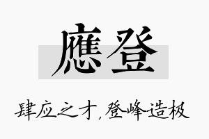 应登名字的寓意及含义