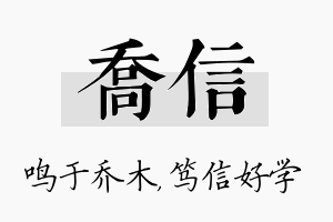 乔信名字的寓意及含义