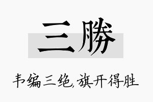 三胜名字的寓意及含义