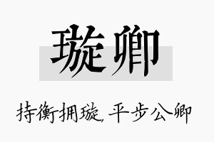 璇卿名字的寓意及含义