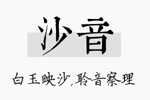 沙音名字的寓意及含义