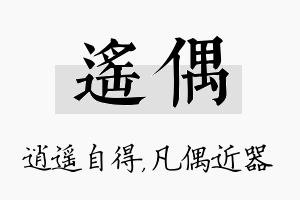 遥偶名字的寓意及含义