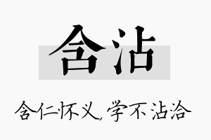 含沾名字的寓意及含义