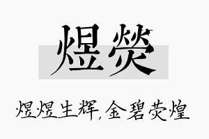 煜荧名字的寓意及含义