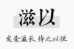 滋以名字的寓意及含义