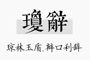 琼辞名字的寓意及含义