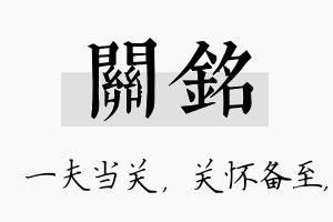 关铭名字的寓意及含义