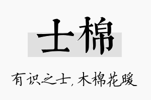 士棉名字的寓意及含义