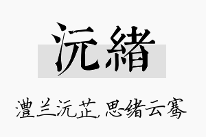 沅绪名字的寓意及含义