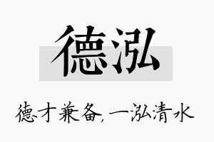 德泓名字的寓意及含义