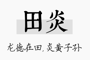 田炎名字的寓意及含义