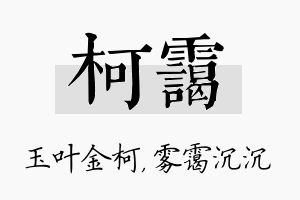 柯霭名字的寓意及含义