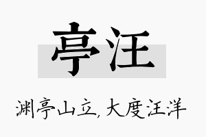 亭汪名字的寓意及含义