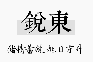 锐东名字的寓意及含义