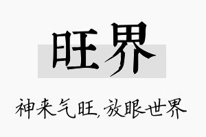 旺界名字的寓意及含义