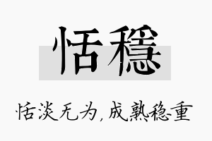 恬稳名字的寓意及含义