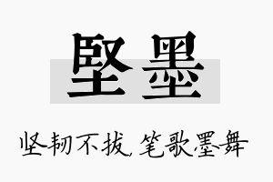 坚墨名字的寓意及含义