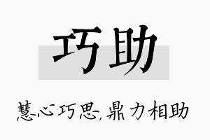 巧助名字的寓意及含义