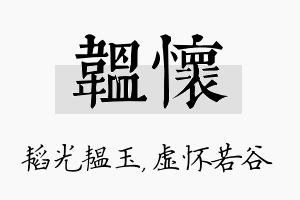 韫怀名字的寓意及含义