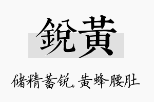 锐黄名字的寓意及含义