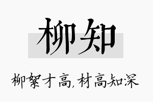 柳知名字的寓意及含义