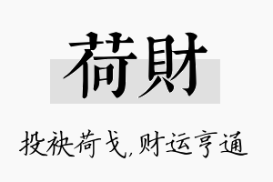 荷财名字的寓意及含义