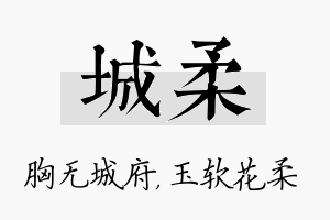 城柔名字的寓意及含义