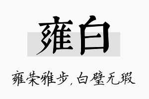 雍白名字的寓意及含义