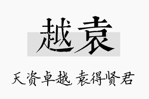 越袁名字的寓意及含义