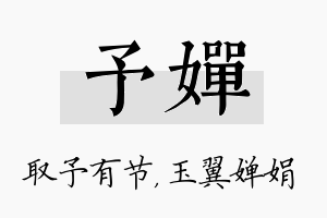 予婵名字的寓意及含义