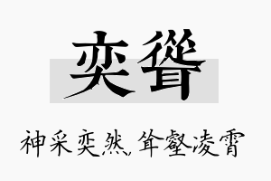 奕耸名字的寓意及含义