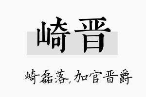 崎晋名字的寓意及含义