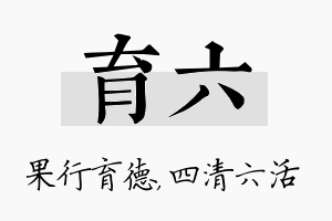 育六名字的寓意及含义