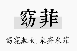 窈菲名字的寓意及含义