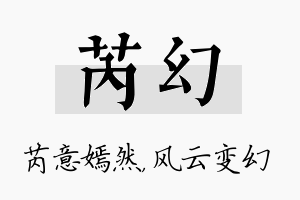 芮幻名字的寓意及含义