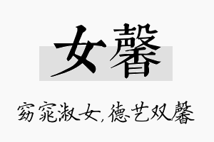 女馨名字的寓意及含义