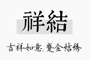 祥结名字的寓意及含义