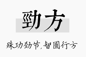 劲方名字的寓意及含义