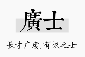 广士名字的寓意及含义