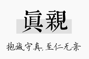 真亲名字的寓意及含义