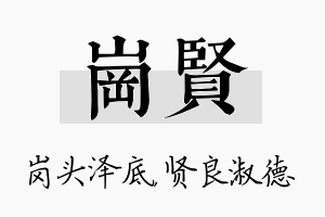 岗贤名字的寓意及含义