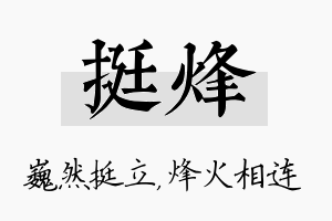 挺烽名字的寓意及含义